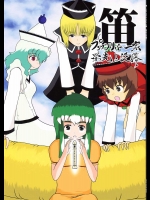 笛 ～プリズムリバー一家 栄光と没落～          