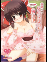 霊夢さんとらぶらぶえっちするだけの薄い本・4発目