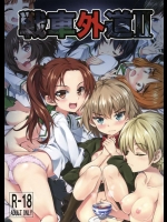 [ネクロリンサー (きもとかなた)] 戦車外道2 (ガールズ&パンツァー)