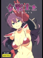 (COMIC1☆4) [ひぐま屋 (野良ヒグマ)] 女戦士と (ドラゴンクエスト)