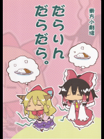 （わいるどらぴっつ）だらりんだらだら