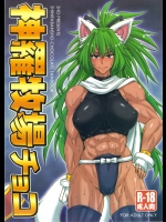 【狐娘】【褐色肌】神羅万象チョコのエロ同人誌