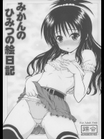 [踝会] みかんのひみつの絵日記 (ToLOVEる-とらぶる-)