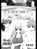 [黒澤清崇] プール大作戦！