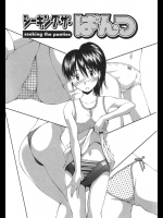 [嶺本八美] シーキング・ザ・ぱんつ