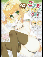 (みみけっと35) [ELRIZ (山田コナユキ)] ご注文のうさシャロちゃんです! (ご注文はうさぎですか？)
