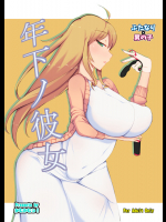 [かむかむっ! (ンマッセ)] 年下ノ彼女 [DL版]