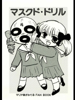 マスクド・ドリル          