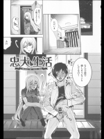 忠犬生活