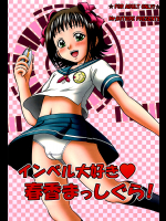 [Mr.OUTSIDE]インベル大好き春香まっしぐら!