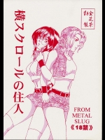 【ふたなり】メタルスラッグのエロ同人誌