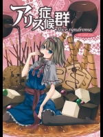 [Infinity越後 (うなさか)] アリス症候群 (東方Project)_2