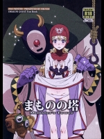 (C85) (同人誌) [VOLVOX (キザキ, チリマ)] まものの塔 (ドラゴンクエスト2)