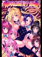 (C90) [サムライ忍者GREENTEA (サムライ忍者GREENTEA)] 楽園計画ダークネス 「Escape is impossible ～暴走するふたなり闇～」 (To LOVEる -とらぶる