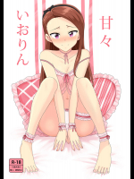 甘々いおりん