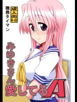 (C84) [職務タイマン (丈)] みゆきさん愛してるA (らき☆すた)