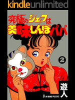 究極のシェフは美味しんぼパパ