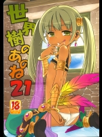 [かぜうま(南☆)] 世界樹のあのね 21 (世界樹の迷宮)