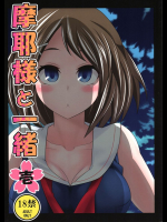 摩耶様と一緒 壱