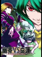 幽香vs白蓮reloaded          