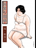 [Come hermitage] 因果な関係ー母・和美 2ー