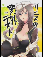 リニスの野外テスト          