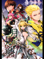 [くそがき帝国]月の魚の見る夢は(FateEXTRA-CCC)