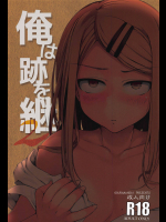 [小倉堂 (小倉萬采)] 俺は跡を継…2 (だがしかし)