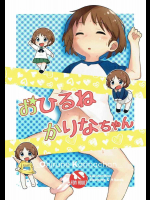 おひるねかりなちゃん