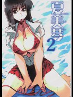 夏美琴2