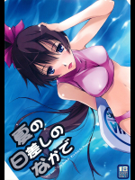 [流石堂]夏の日差しのなかで