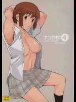 ナツカゼ!4