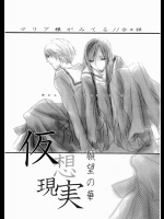 仮想現実 願望の華          