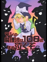 ワシの魔理沙は108式まで泣くぞ          