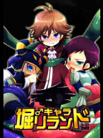 ♂キャラ堀リランド