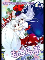 もこらぶ          