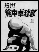 行け！稲中卓球部v (1)