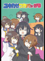 （ぴがふぇった）ユキカゼワカバッシモ