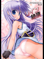 [STUDIOふあん]リイン絶頂