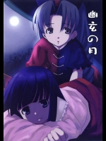 幽玄の月          