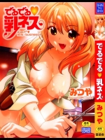 (成年コミック) [みつや] でるでる乳ネス [05-12-01] (00341)