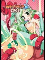触手×リディア 2009