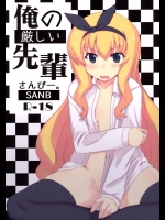 [さんびー。 (伊藤隆生)] 俺の厳しい先輩 (えむえむっ!)