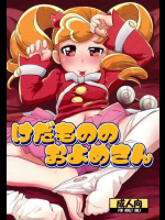 けだもののおよめさん