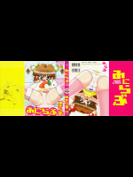 [あきら肇] みにらぶ