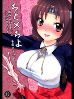[ぷるぷるフィナーレ!!]ちと×ちよ