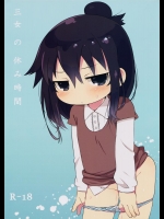 [四才ブックス] 三女の休み時間 (みつどもえ)
