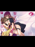 (例大祭12) (同人誌) [みみっぷ] 聖ママにおねがいっ (東方Project)