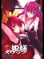[流石堂(流ひょうご)] 炎姫様スワップ (落第騎士の英雄譚,学戦都市アスタリスク)