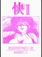 [秘密結社Χ (飯島真理男)] 快Ⅱ 飯島真理男個人誌 (よろず)